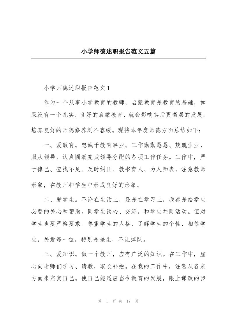 小学师德述职报告范文五篇