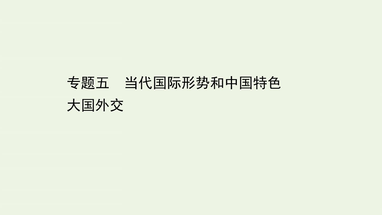 山东专用高考政治一轮复习第一篇专题通关攻略5当代国际形势和中国特色大国外交课件