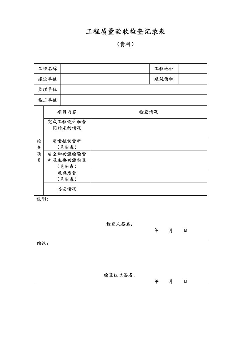 工程质量验收检查记录表