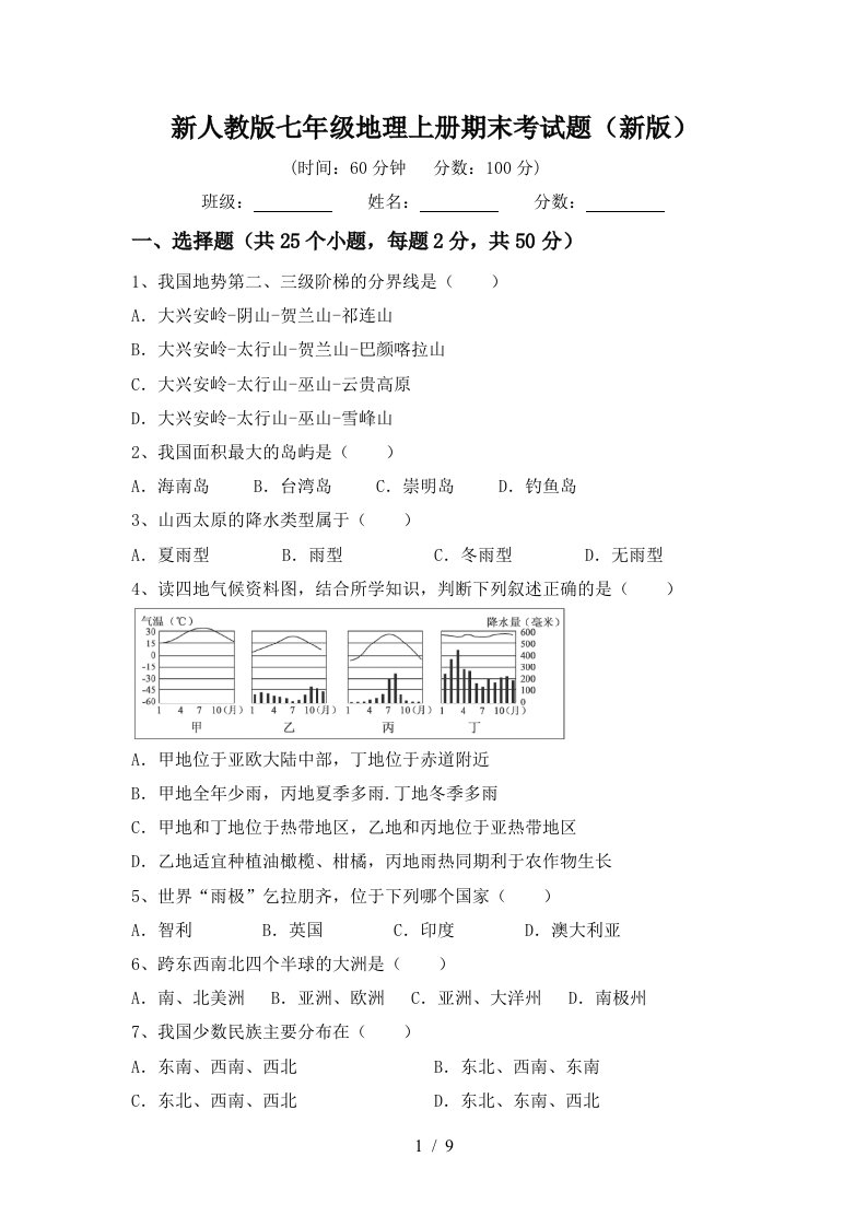 新人教版七年级地理上册期末考试题新版