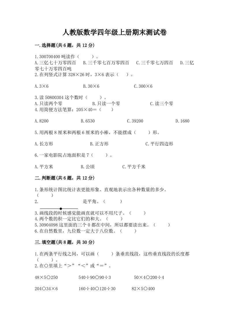 人教版数学四年级上册期末测试卷（各地真题）