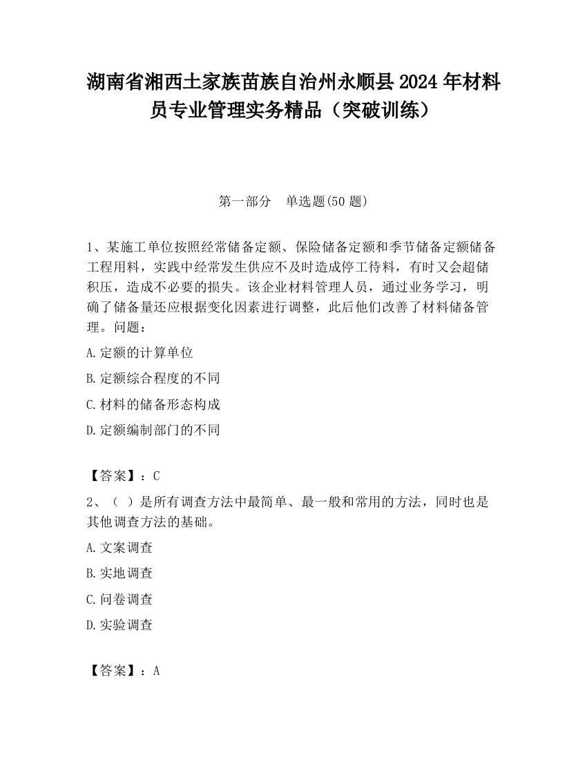 湖南省湘西土家族苗族自治州永顺县2024年材料员专业管理实务精品（突破训练）