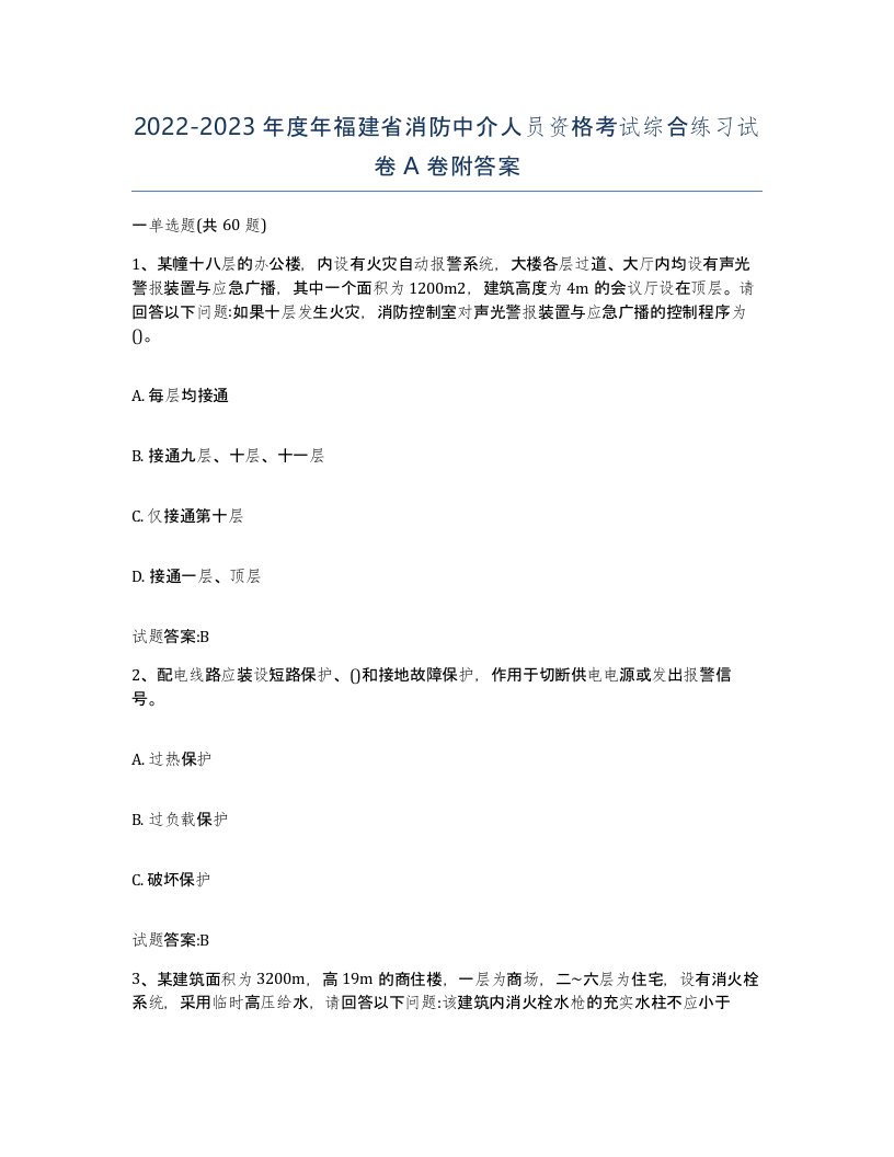 2022-2023年度年福建省消防中介人员资格考试综合练习试卷A卷附答案