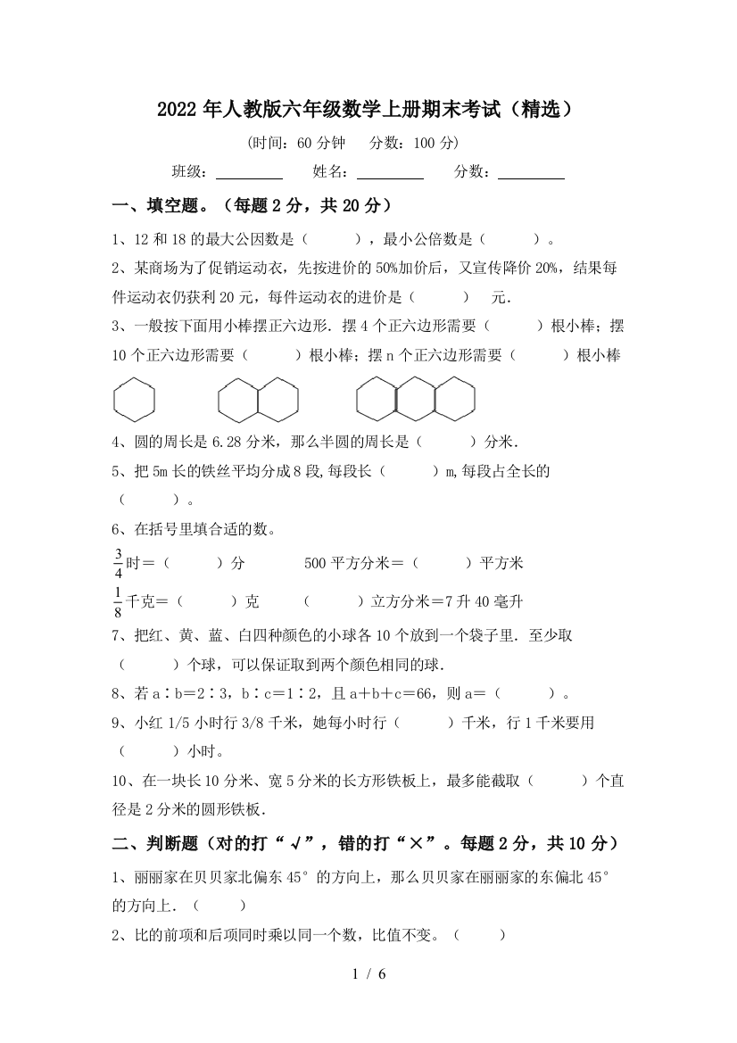 2022年人教版六年级数学上册期末考试(精选)