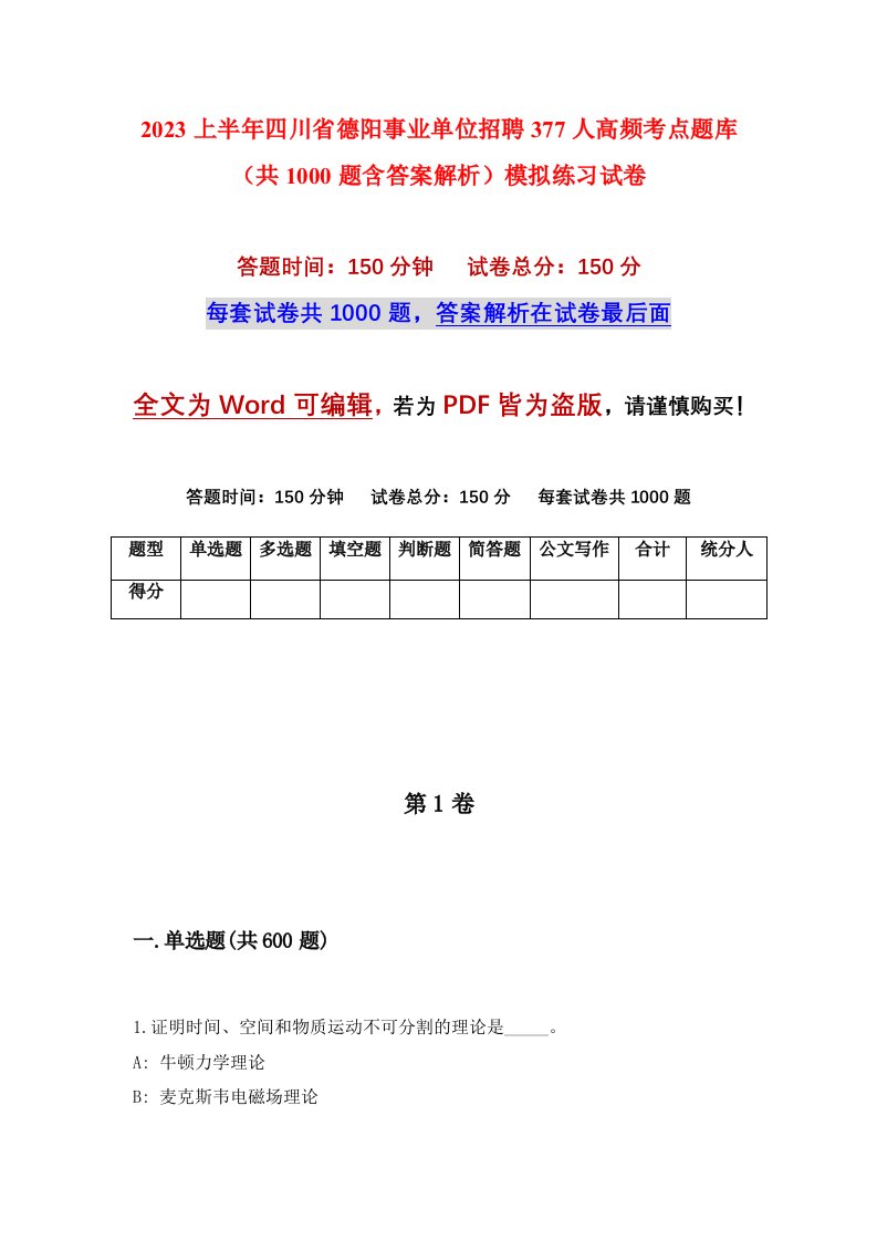 2023上半年四川省德阳事业单位招聘377人高频考点题库共1000题含答案解析模拟练习试卷