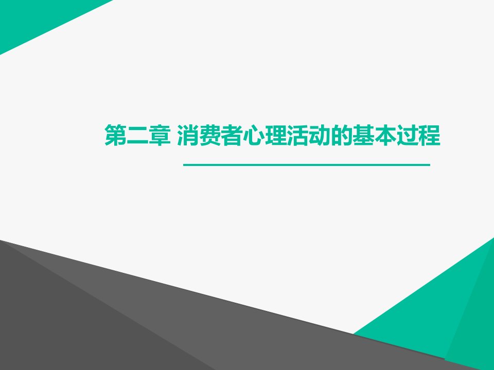 [精选]房地产消费者心理活动的基本过程沟通技巧