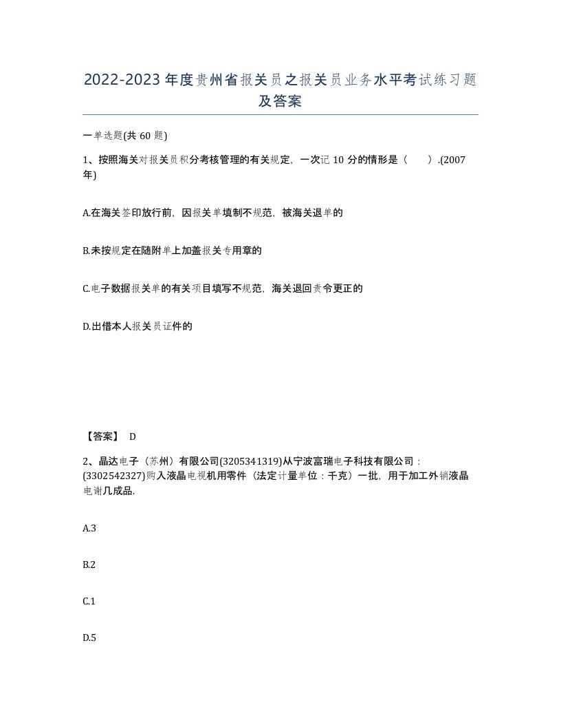 2022-2023年度贵州省报关员之报关员业务水平考试练习题及答案