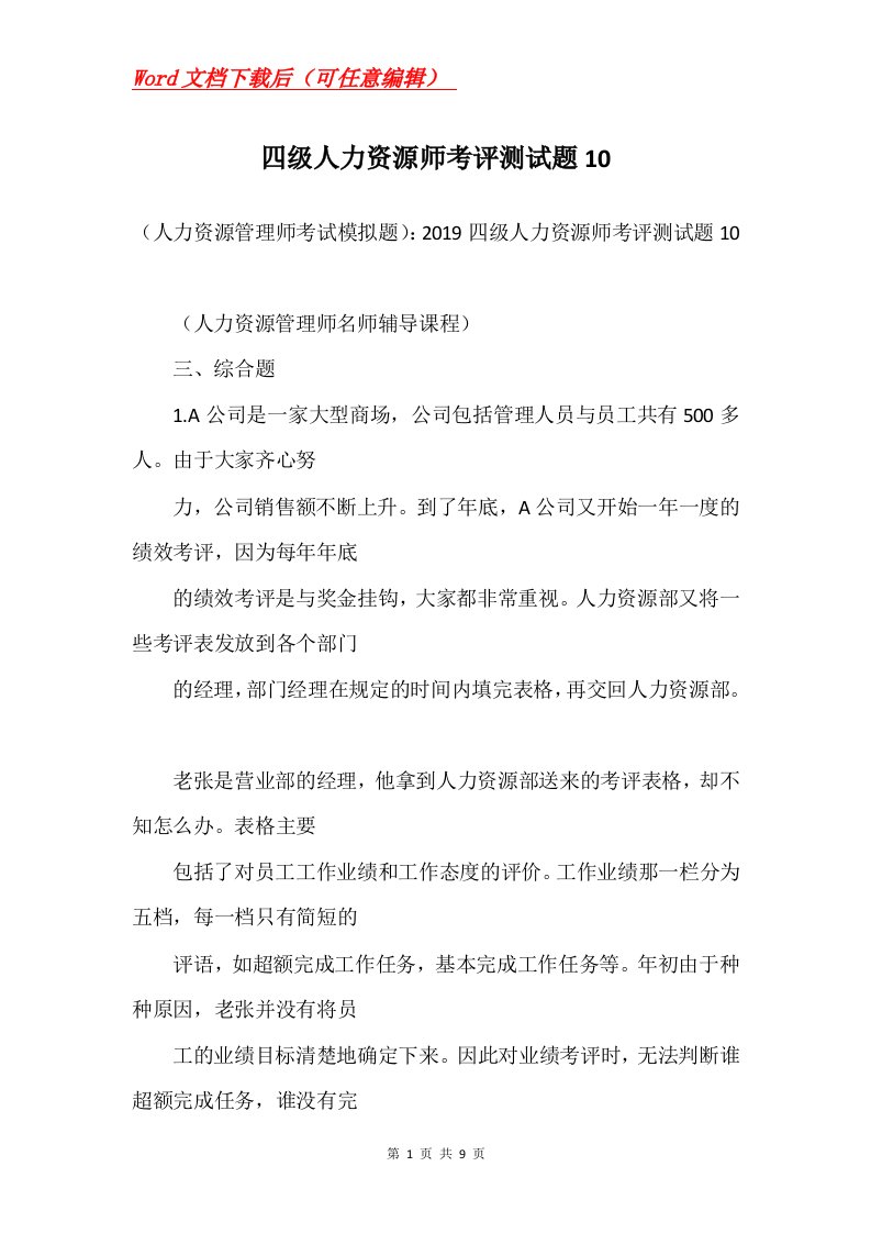 四级人力资源师考评测试题10