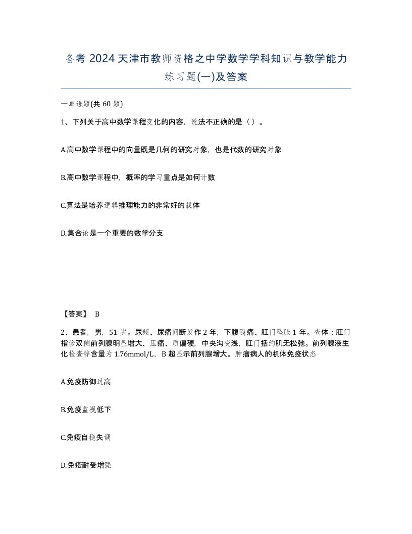 备考2024天津市教师资格之中学数学学科知识与教学能力练习题一及答案