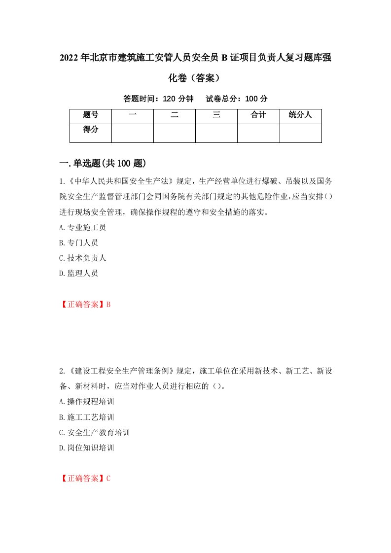 2022年北京市建筑施工安管人员安全员B证项目负责人复习题库强化卷答案第25套