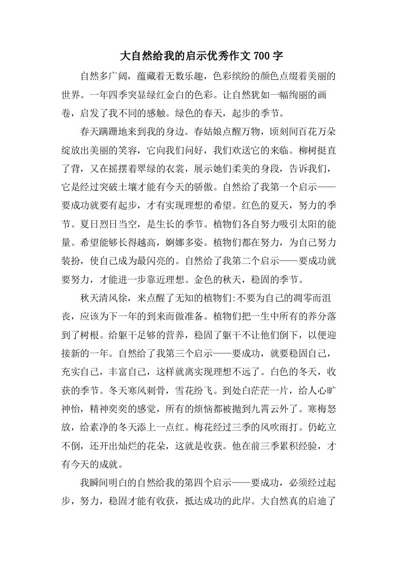 大自然给我的启示作文700字