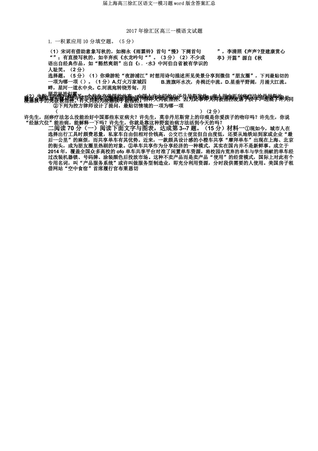 届上海高三徐汇区语文一模习题word含汇总