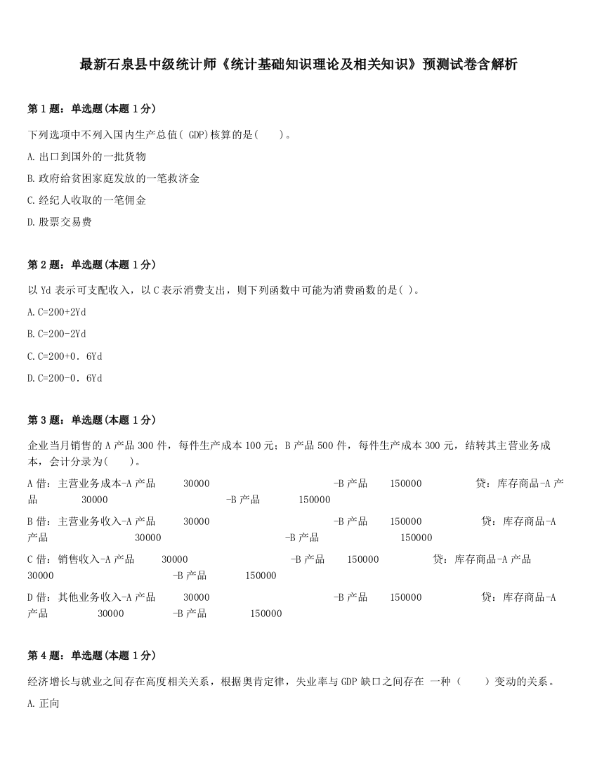 最新石泉县中级统计师《统计基础知识理论及相关知识》预测试卷含解析