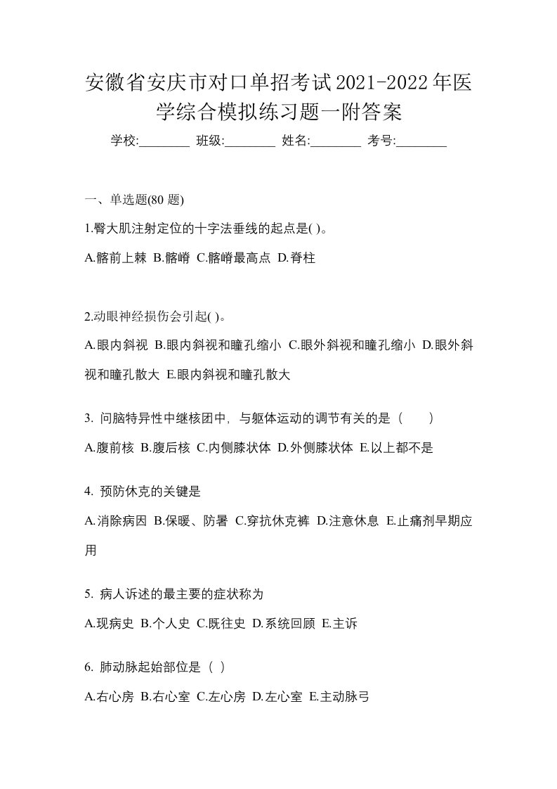 安徽省安庆市对口单招考试2021-2022年医学综合模拟练习题一附答案