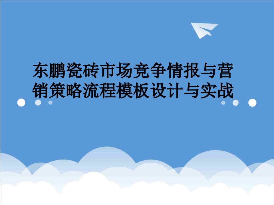 竞争策略-东鹏瓷砖市场竞争情报与营销策略流程模板设计与实战