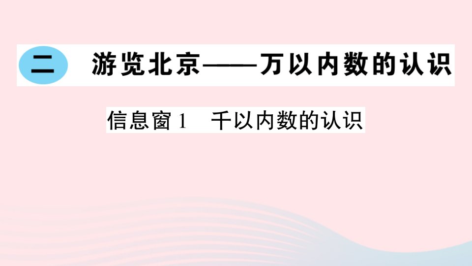 2023二年级数学下册第二单元游览北京__万以内数的认识信息窗1千以内数的认识作业课件青岛版六三制