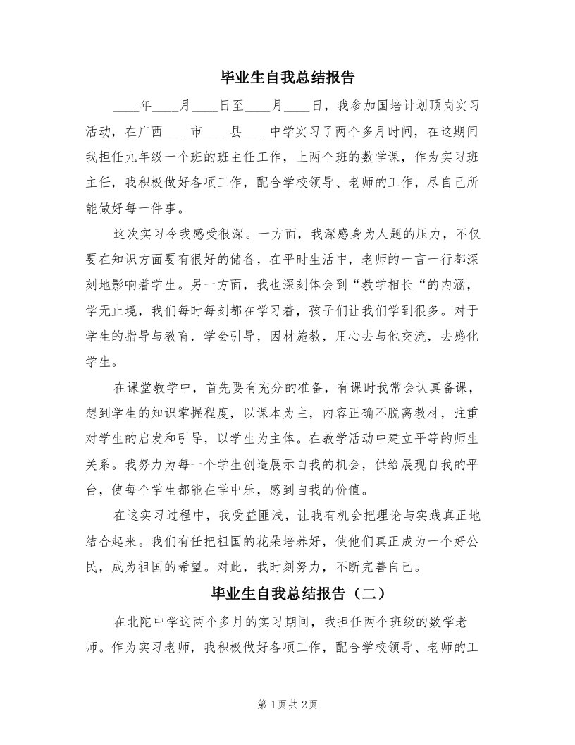 毕业生自我总结报告（2篇）