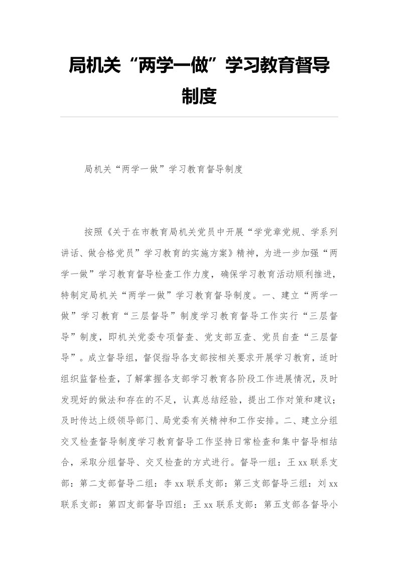 局机关“两学一做”学习教育督导制度