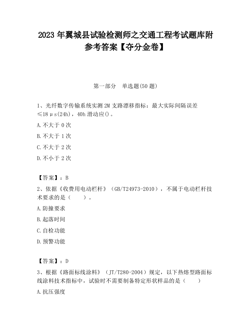 2023年翼城县试验检测师之交通工程考试题库附参考答案【夺分金卷】