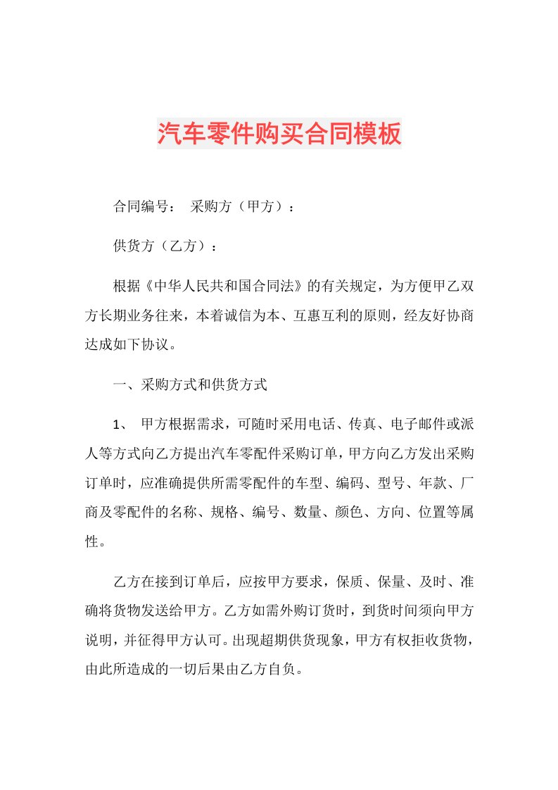 汽车零件购买合同模板