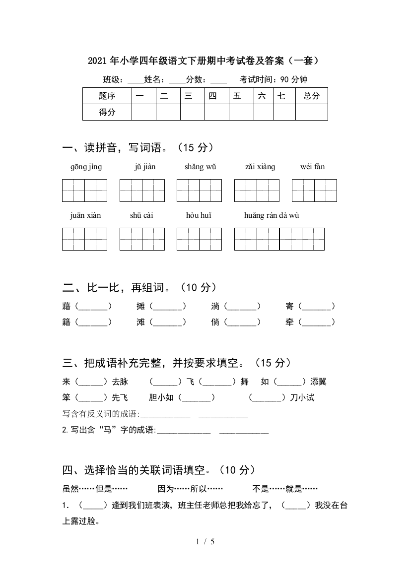 2021年小学四年级语文下册期中考试卷及答案(一套)