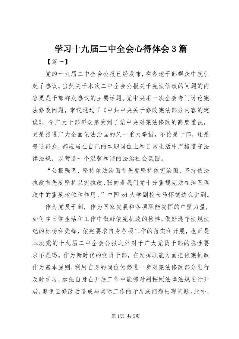 7学习十九届二中全会心得体会3篇