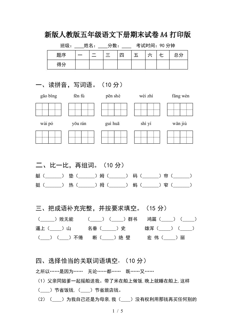 新版人教版五年级语文下册期末试卷A4打印版