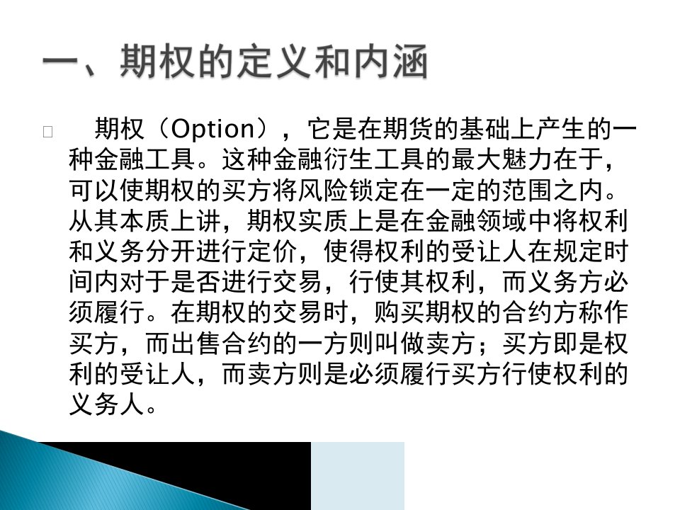 企业价值评估实物期权法ppt课件