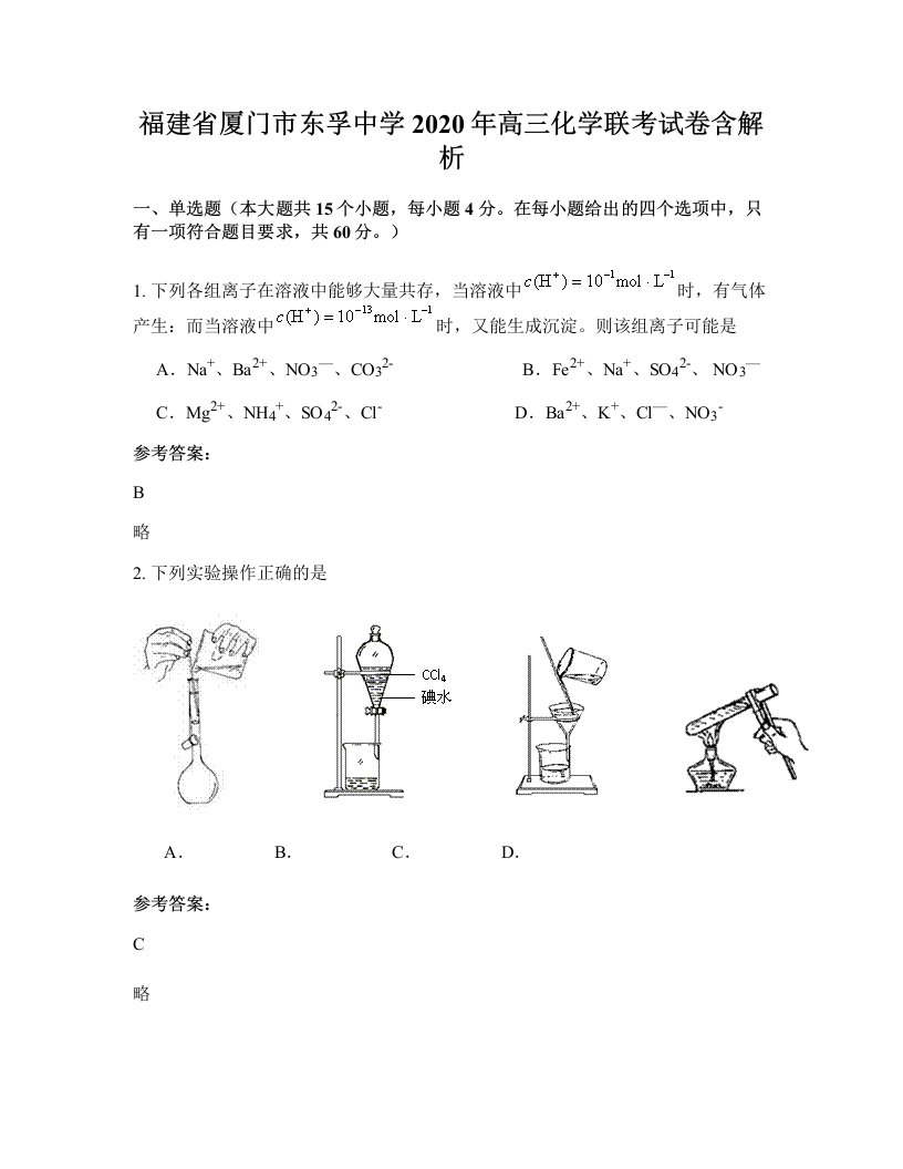 福建省厦门市东孚中学2020年高三化学联考试卷含解析