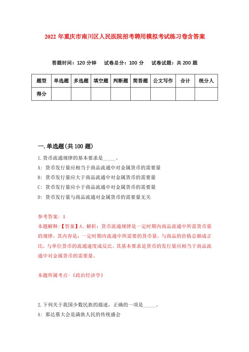 2022年重庆市南川区人民医院招考聘用模拟考试练习卷含答案9