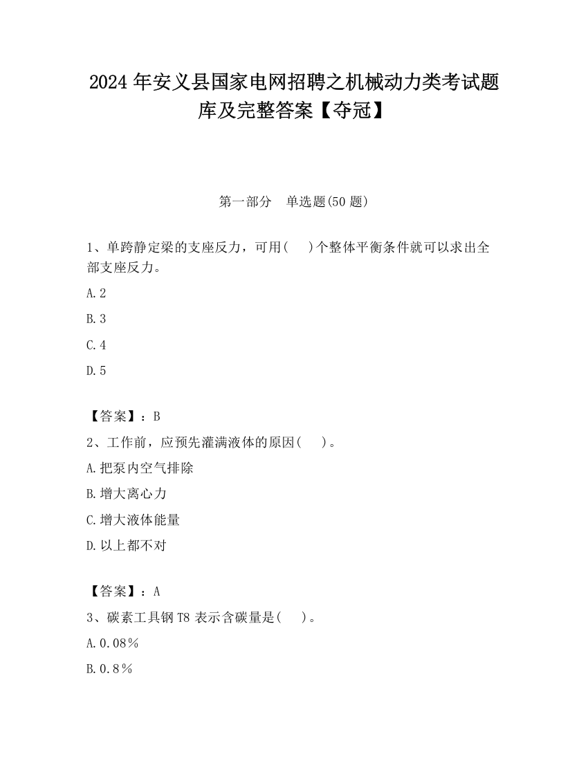 2024年安义县国家电网招聘之机械动力类考试题库及完整答案【夺冠】