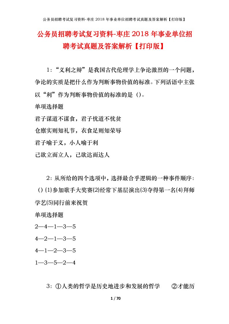 公务员招聘考试复习资料-枣庄2018年事业单位招聘考试真题及答案解析打印版