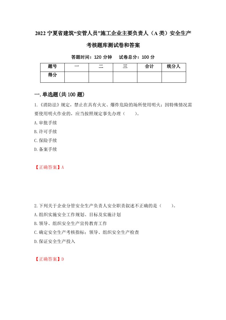 2022宁夏省建筑安管人员施工企业主要负责人A类安全生产考核题库测试卷和答案第42期