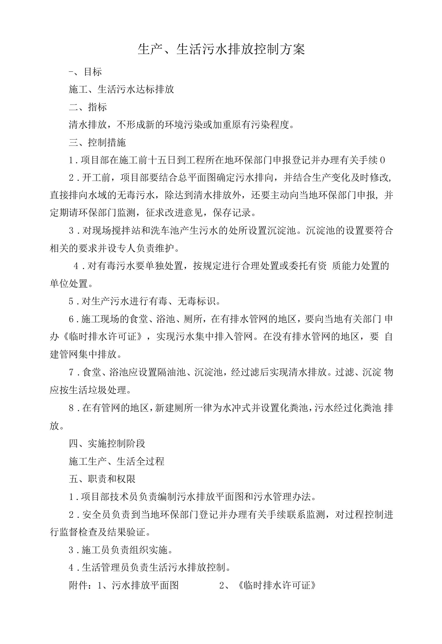 11.19生产、生活污水排放控制方案