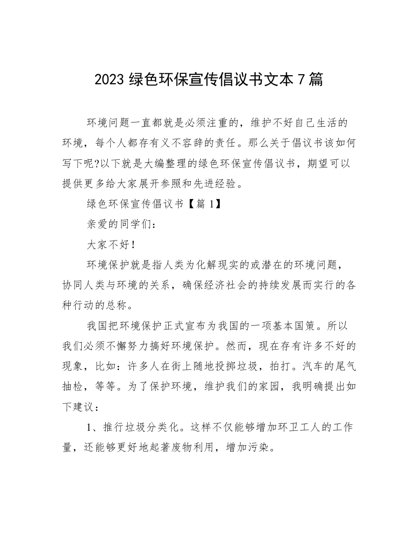 2023绿色环保宣传倡议书文本7篇