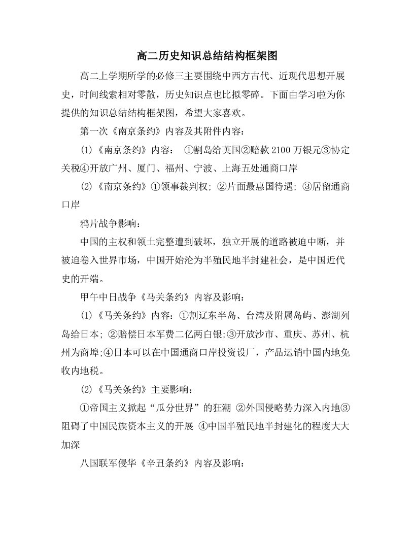 高二历史知识总结结构框架图