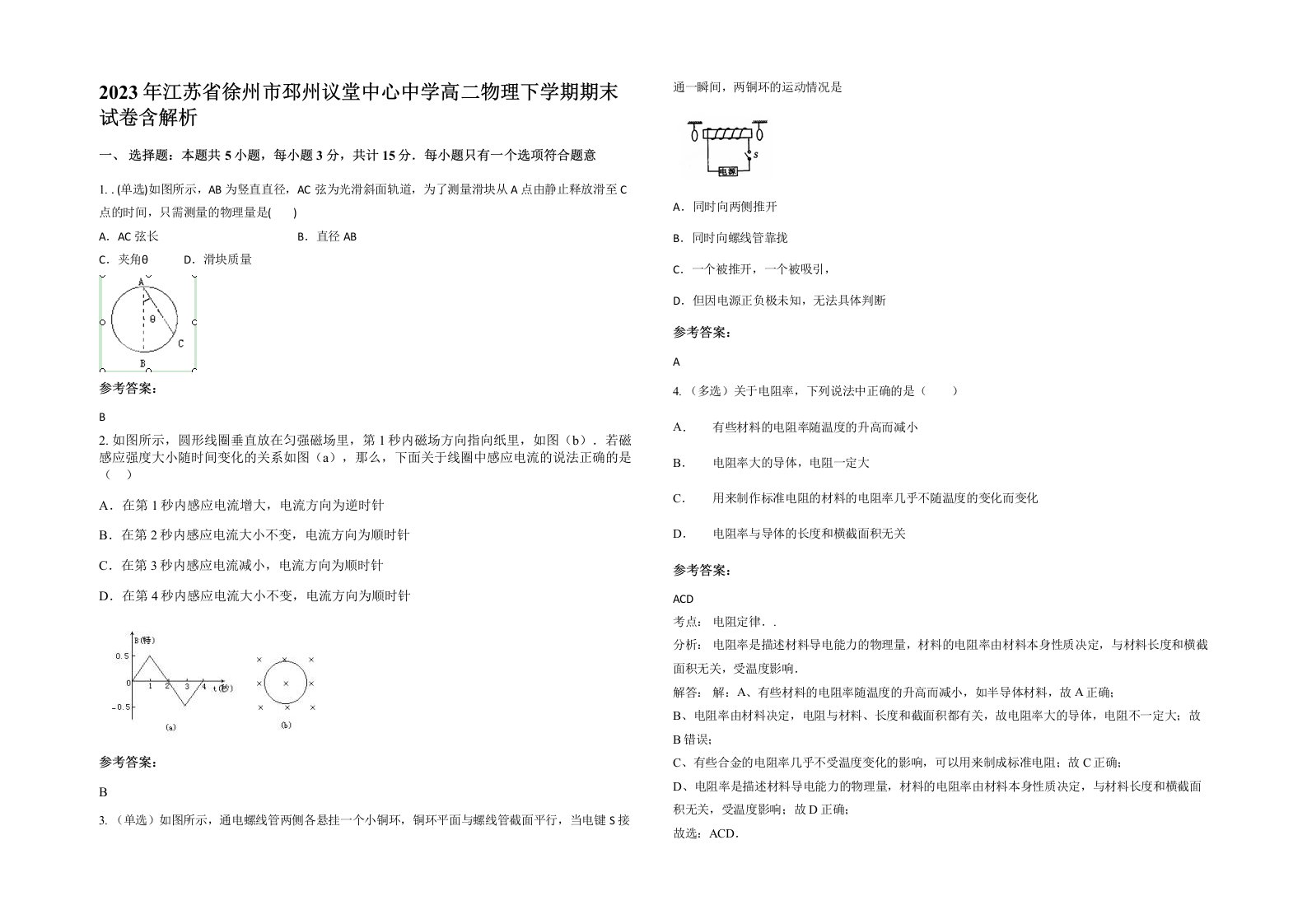 2023年江苏省徐州市邳州议堂中心中学高二物理下学期期末试卷含解析