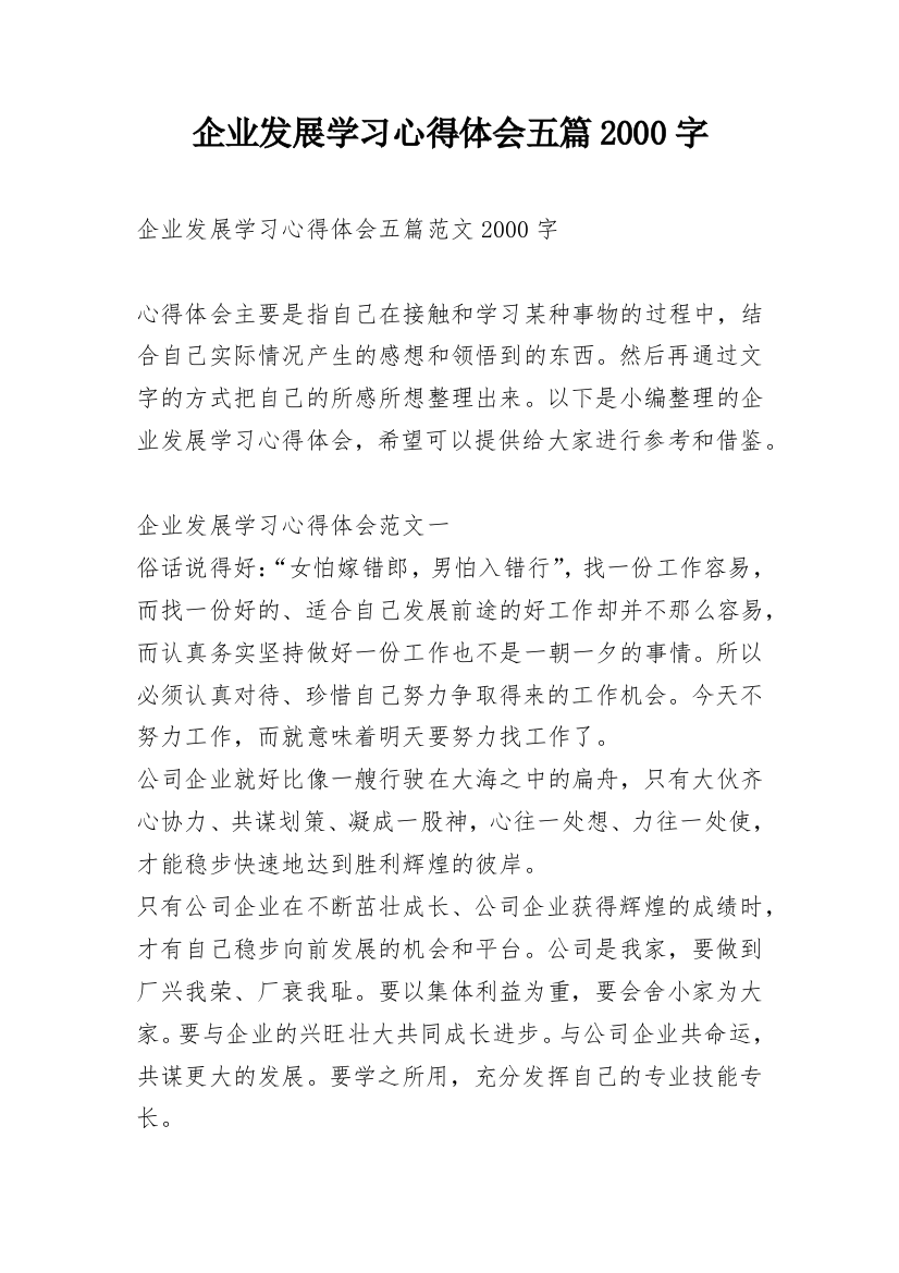 企业发展学习心得体会五篇2000字_1