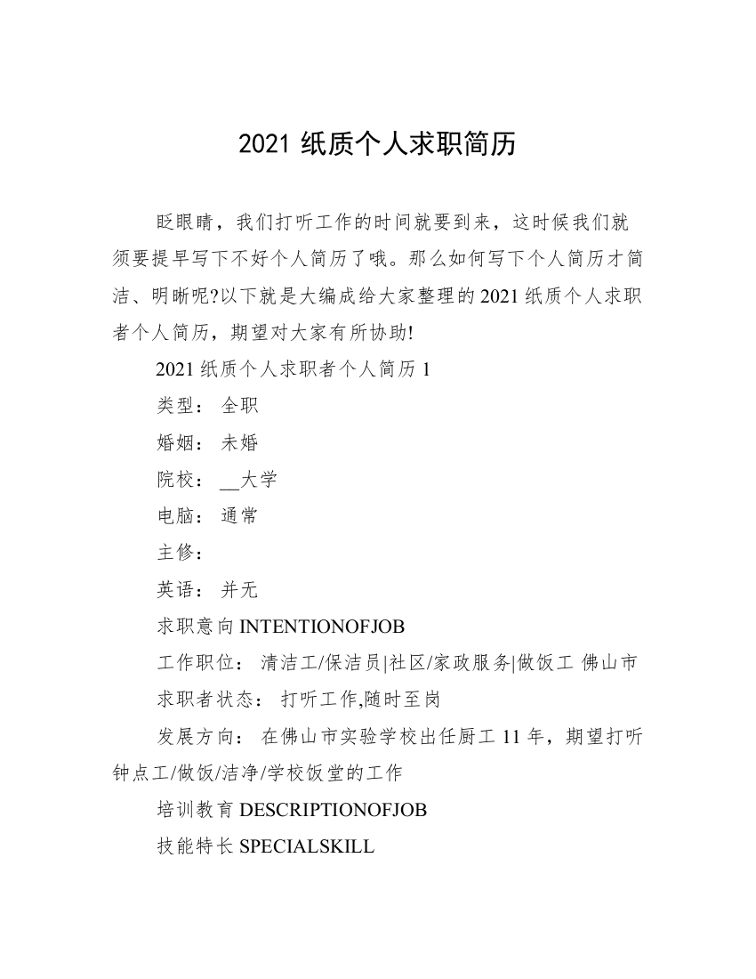 2021纸质个人求职简历