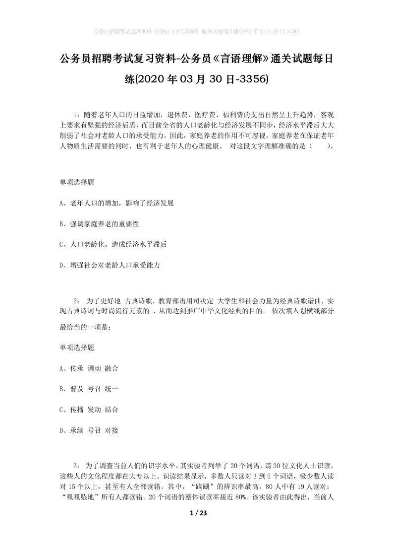 公务员招聘考试复习资料-公务员言语理解通关试题每日练2020年03月30日-3356