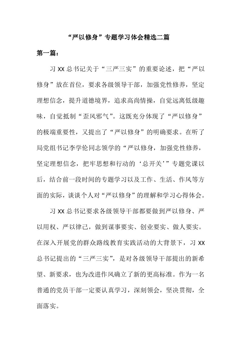 严以修身专题学习体会精选二篇