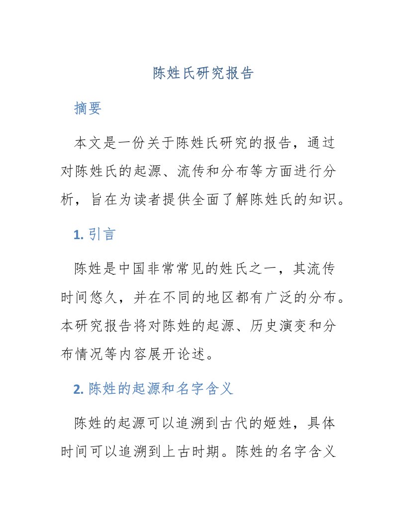 陈姓氏研究报告免费阅读