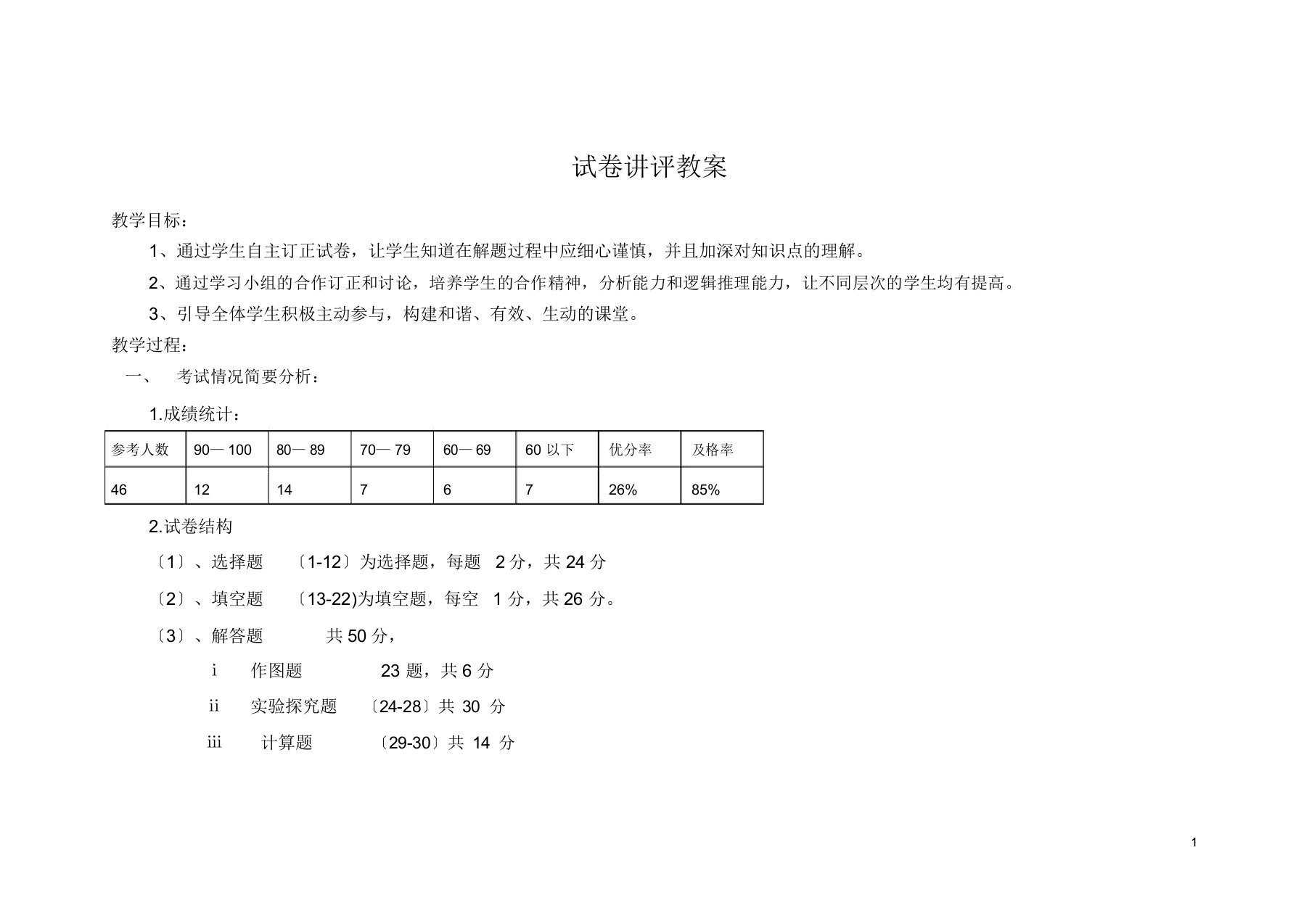 高一物理试卷讲评教案