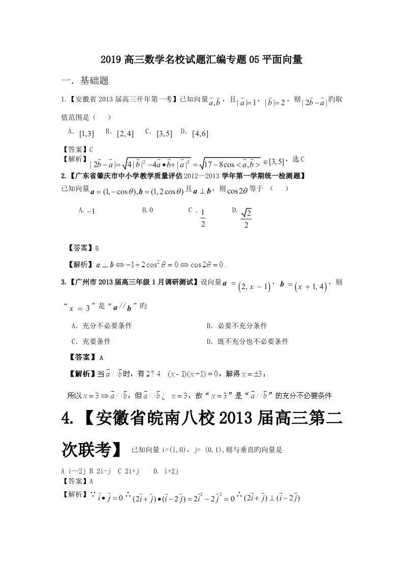 2019高三数学名校试题汇编专题05平面向量