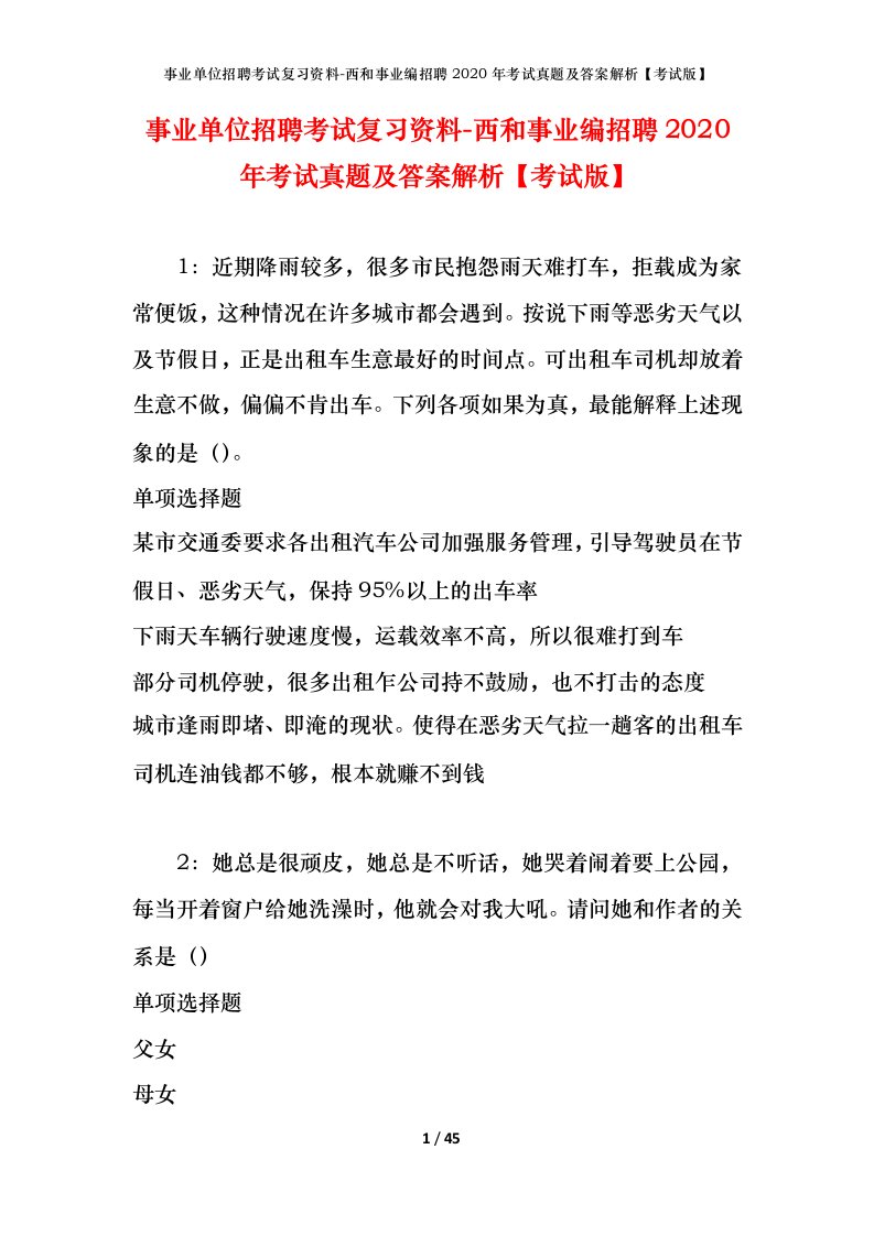 事业单位招聘考试复习资料-西和事业编招聘2020年考试真题及答案解析考试版