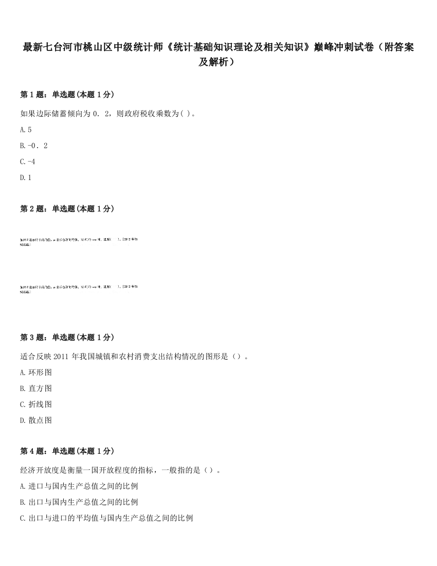 最新七台河市桃山区中级统计师《统计基础知识理论及相关知识》巅峰冲刺试卷（附答案及解析）