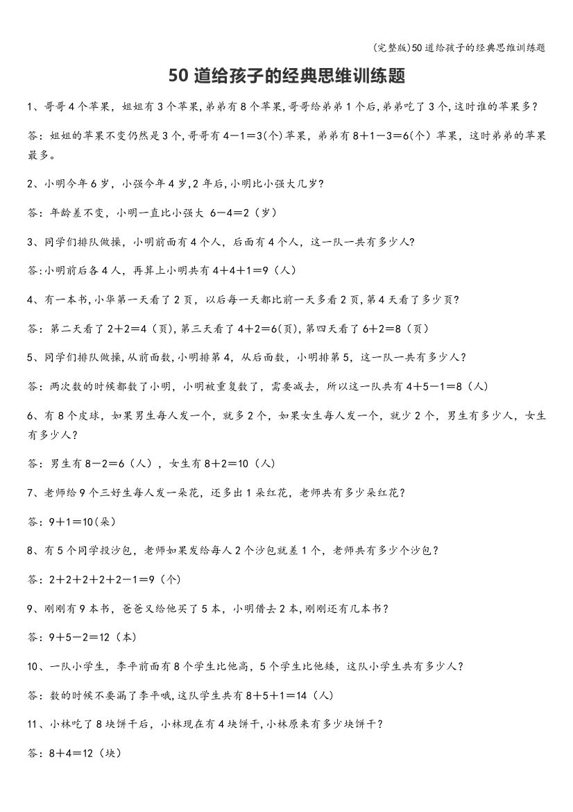 50道给孩子的经典思维训练题