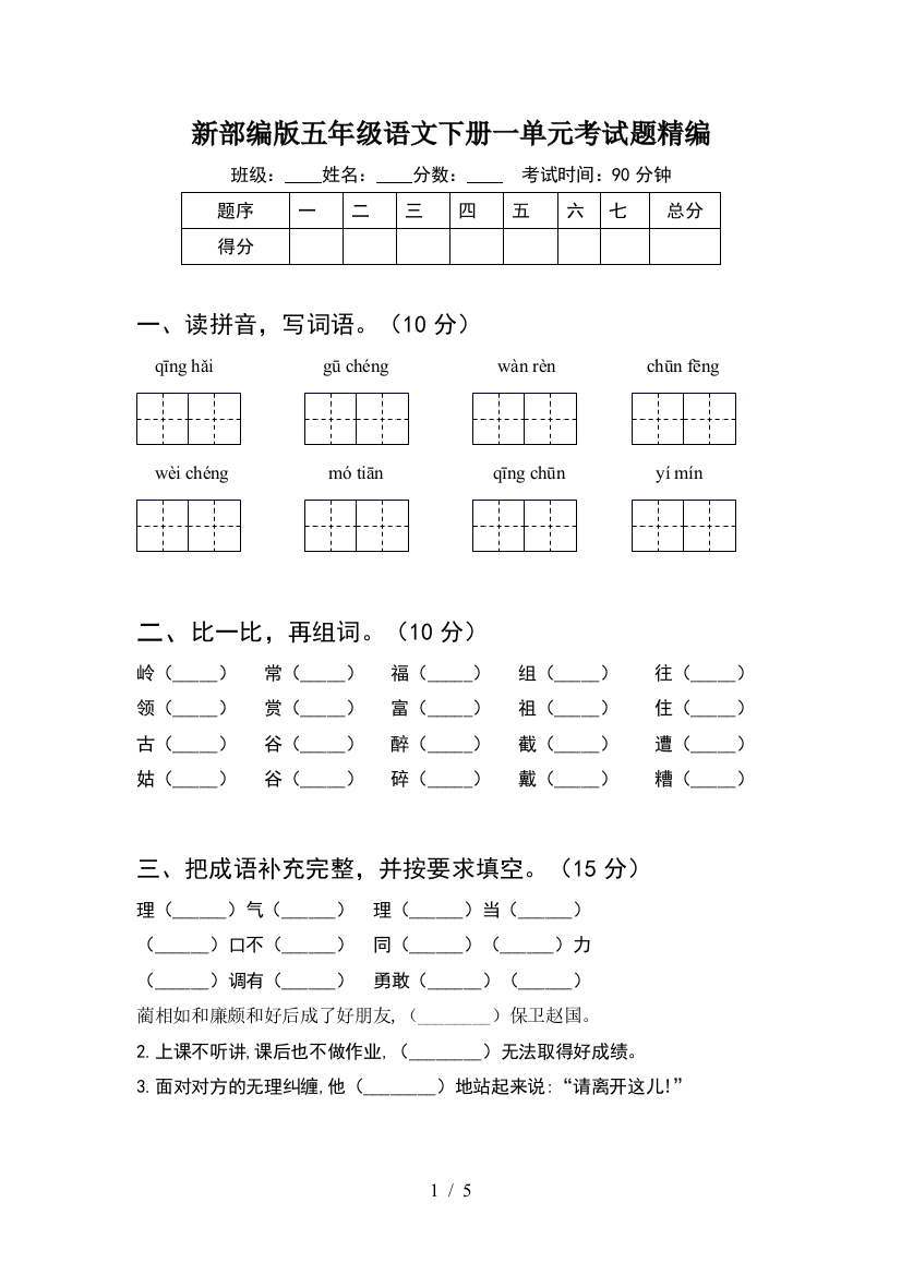 新部编版五年级语文下册一单元考试题精编