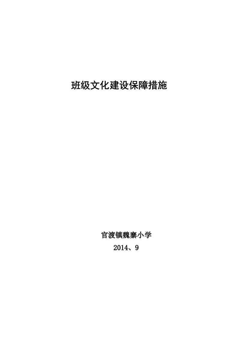 班级文化建设保障措施