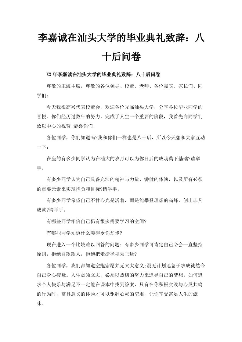 李嘉诚在汕头大学的毕业典礼致辞八十后问卷